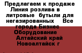 Предлагаем к продаже Линия розлива в 5-8 литровые  бутыли для негазированных  - Все города Бизнес » Оборудование   . Алтайский край,Новоалтайск г.